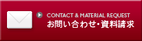 CONTACT & MATERIAL REQUEST　お問い合わせ・資料請求