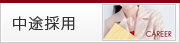 中途採用