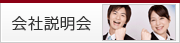 会社説明会