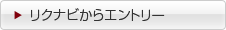 リクナビからエントリー