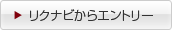 リクナビからエントリー リクナビからエントリー