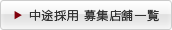 中途採用 募集店舗一覧 中途採用 募集店舗一覧
