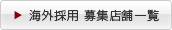 海外採用 募集店舗一覧 海外採用 募集店舗一覧