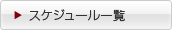 スケジュール一覧 スケジュール一覧