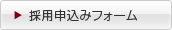 採用申込みフォーム 採用申込みフォーム