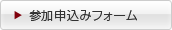 参加申込フォーム 参加申込フォーム