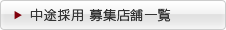 中途採用エントリー