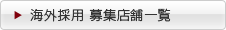 海外採用エントリー