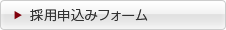 応募フォームからお申込み下さい。