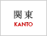 関東