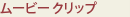 ムービークリップ