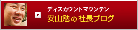 ディスカウントマウンテン 社長のブログ ディスカウントマウンテン 社長のブログ