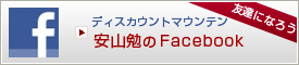 �f�B�X�J�E���g�}�E���e���@���R�ׂ�Facebook