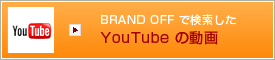 �u�����h�I�t�Ō�������YouTube�̓���
