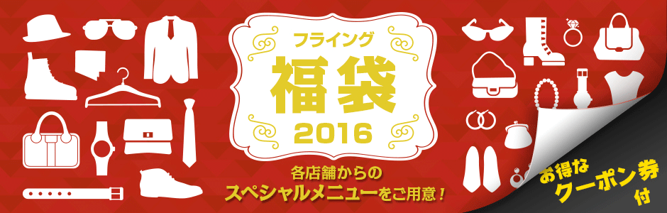 ブランドオフ各店舗・フライング福袋開催のお知らせ