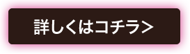 詳しくはコチラ