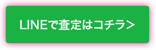 LINEで査定はコチラ