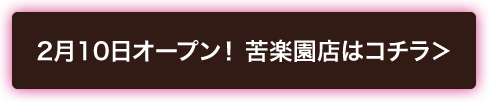 ２月１０日オープン！苦楽園店はコチラ