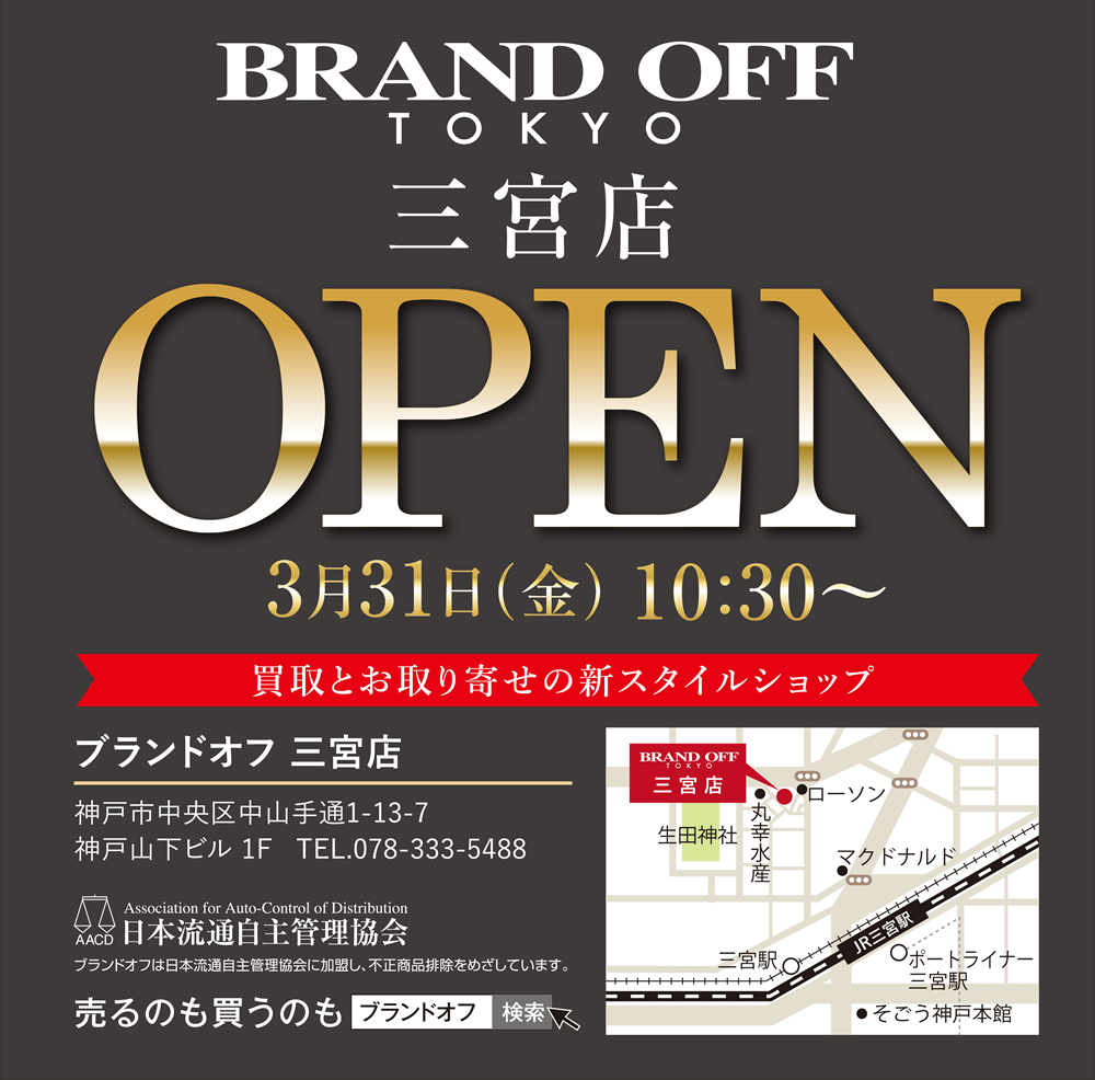 ブランドオフ三宮店3月31日（金）オープン