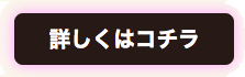 詳しくはこちら