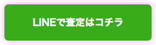 LINEで査定はコチラ