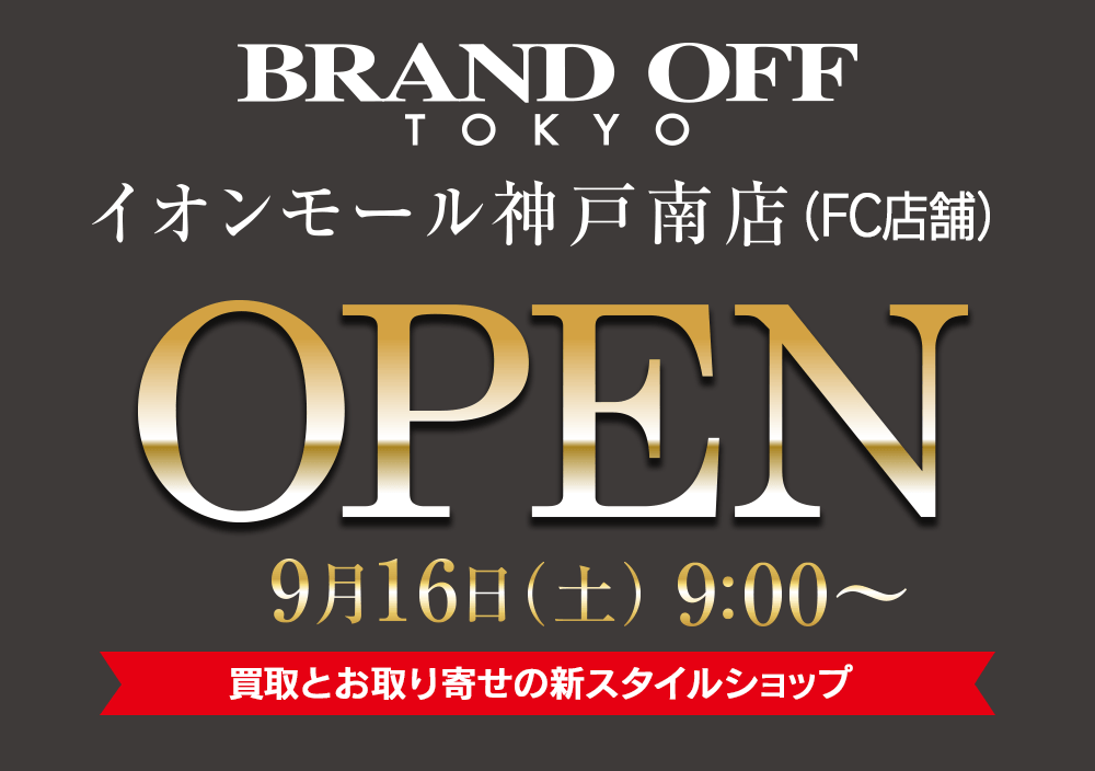 ブランドオフ神戸南店9月16日（土）オープン