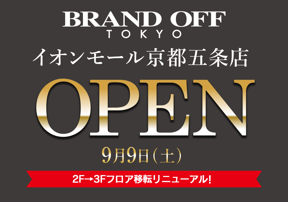 ブランドオフ京都五条店9月9日（土）オープン