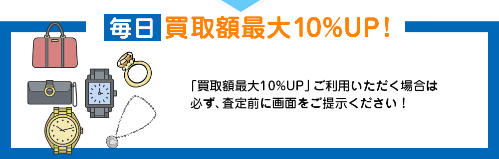 毎日買取額最大10％UP!