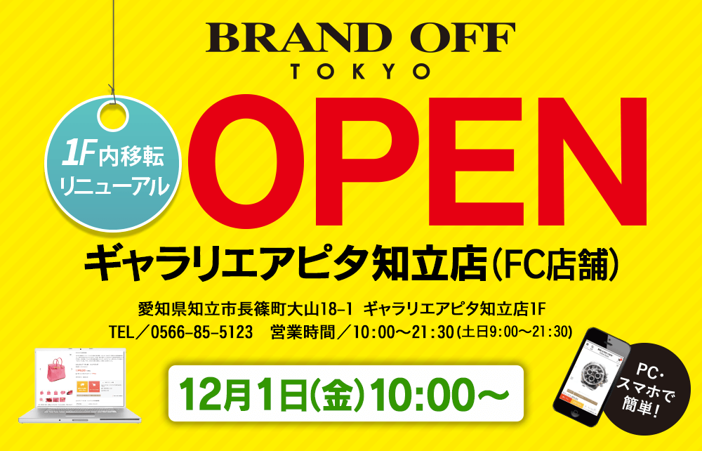 ブランドオフ知立店12月1日（金）リニューアルオープン