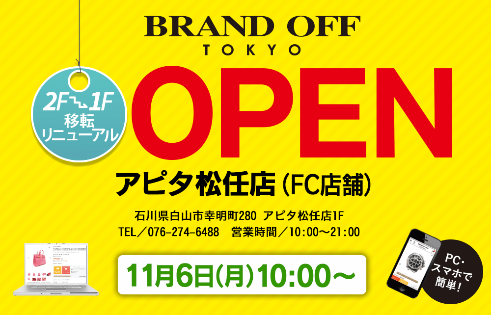 ブランドオフ松任店11月6日（月）リニューアルオープン