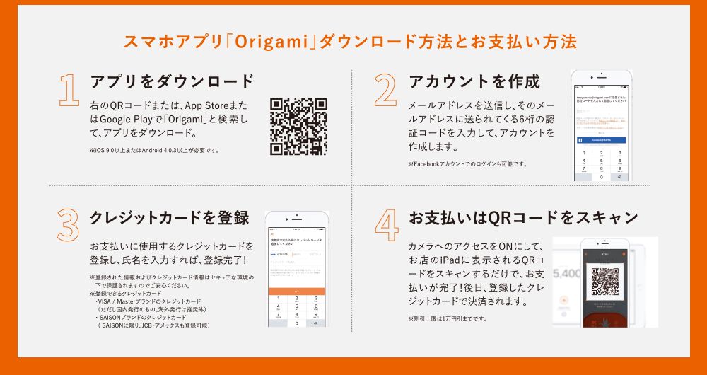 スマホアプリ「Origami」ダウンロード方法とお支払い方法