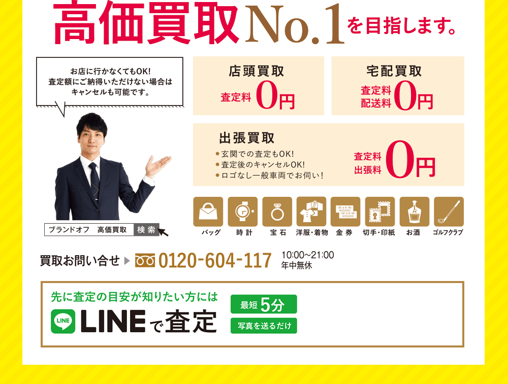 高価買取No.1を目指します。