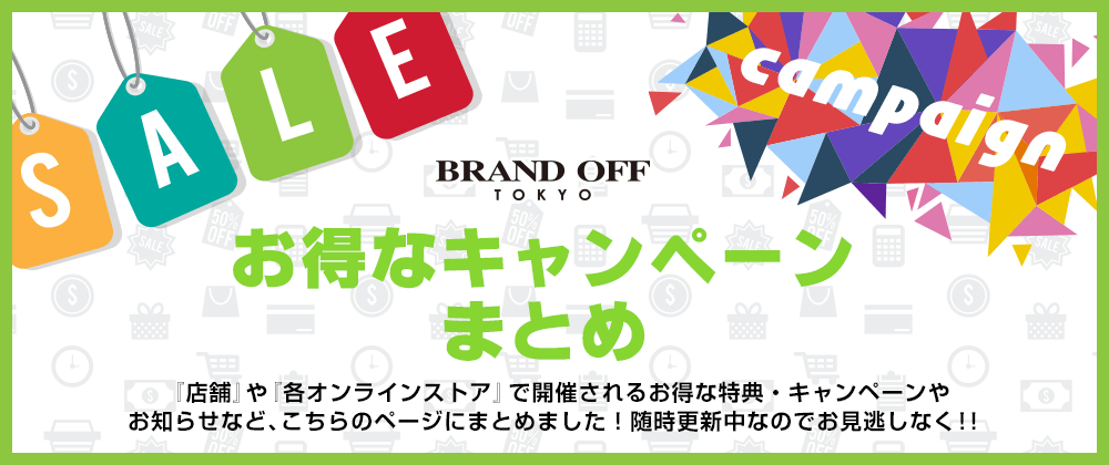 お得なキャンペーンまとめ