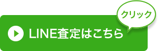 LINEで査定はコチラ