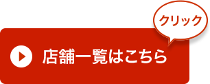 店舗一覧はコチラ