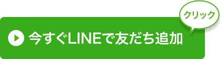 今すぐ友だち追加