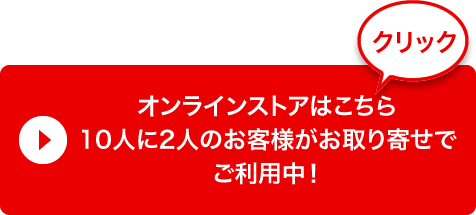 オンラインストアはこちら 10人に2人のお客様がお取り寄せでご利用中！