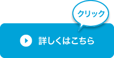 詳しくはこちら