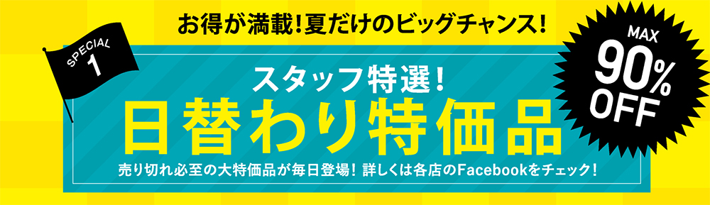 日替わり特価品