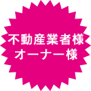 不動産業者様 オーナー様