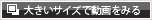 大きいサイズで動画をみる
