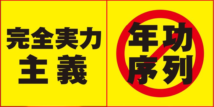完全実力主義