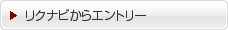 リクナビからエントリー