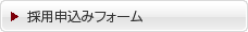 採用フォームからエントリー