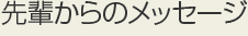 先輩からのメッセージ
