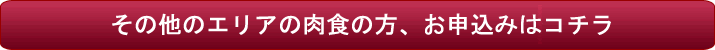肉食の方、お申し込みはコチラ