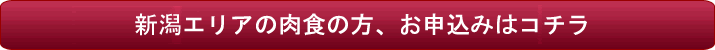 新潟県の肉食の方、お申し込みはコチラ