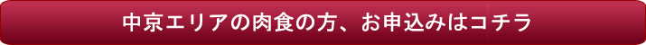 愛知県の肉食の方、お申し込みはコチラ
