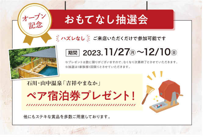 おもてなし抽選