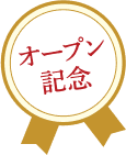 オープン記念
